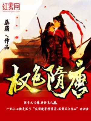 权色隋唐改了三个版本
