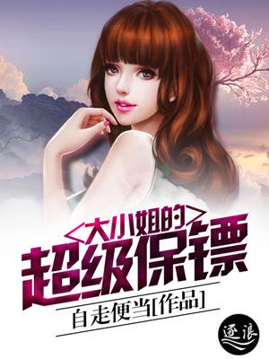 大小姐的超级保镖漫画免费观看下拉