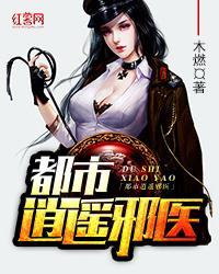 都市逍遥邪医完整版