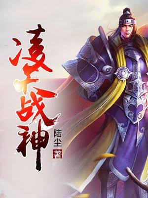 凌天战神全文阅读免费无弹窗
