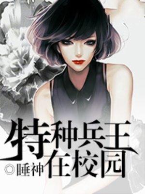 特种兵王在校园女主角