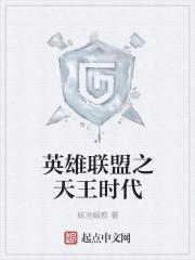 英雄联盟之天王时代全文阅读