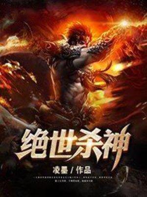 绝世杀神杀敌就变强免费阅读