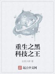 重生开启黑科技时代