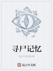 寻尸启示