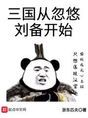 三国忽悠刘备开始的