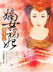 重生之嫡女祸妃免费阅读