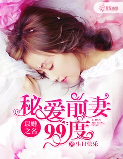 以婚之名秘爱前妻99度 生日快乐
