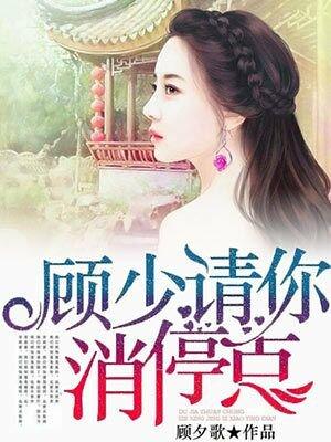 顾少请滚开免费全文免费阅读