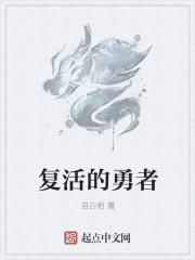 勇度复活