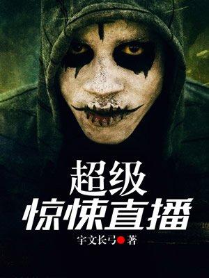 超级惊悚直播作者