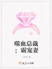 嗜血总裁的契约新娘全文免费阅读