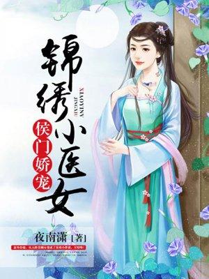 侯门娇宠锦绣小医女免费阅读