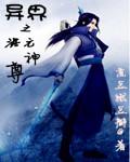 异界混沌神