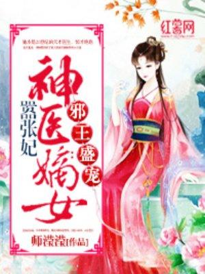 神医嫡女嚣张妃百度