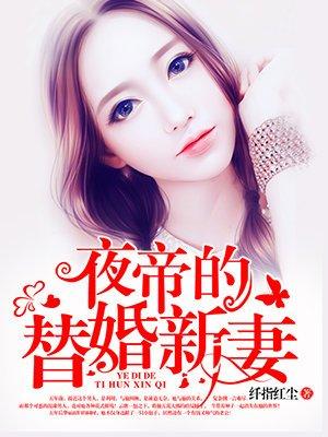 夜帝的替婚新妻全文免费阅读