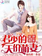 盛世婚宠军少的小甜妻