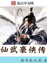 仙武江湖