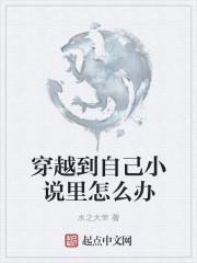 穿越到自己的里怎么办