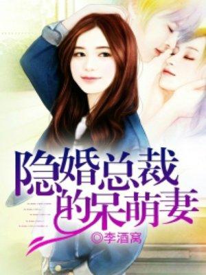 隐婚宠溺总裁的萌妻免费阅读全文