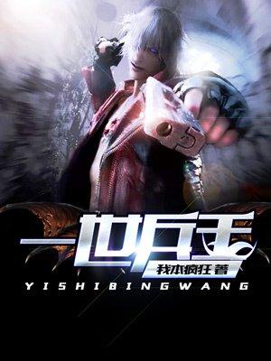一世兵王诸葛明月是多少章推倒的