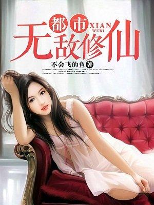 都市无敌修仙林天