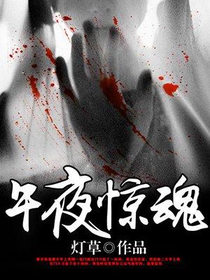 五夜惊魂