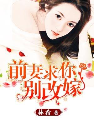 前妻求你别改嫁苏世媛