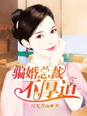 骗婚总裁太迷人