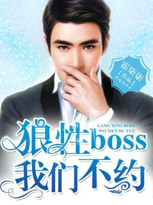 狼性boss快穿