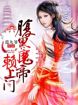 腹黑魔尊赖上门的全文免费阅读