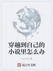 穿越到自己的里推荐
