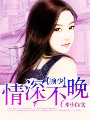 顾少情深不晚温暖免费阅读