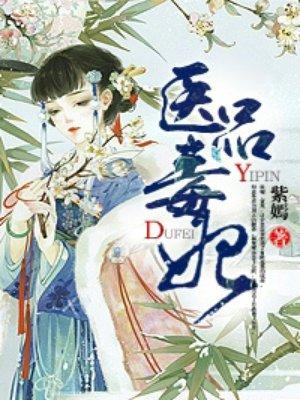 医品毒妃摄政王宠妻无度全文免费阅读