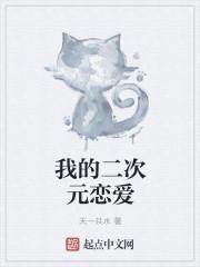 我的二次元爱豆攻略下