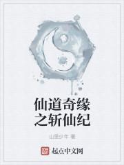仙道歧途主角介绍