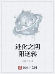 遮天之逆转阴阳TXT