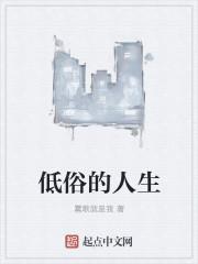 低俗人生电影免费观看