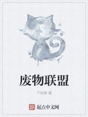 废物联盟免费阅读