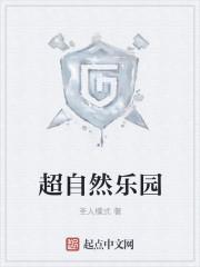 自然乐园游乐园