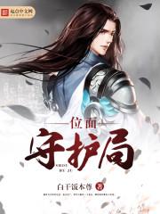 位面保卫战