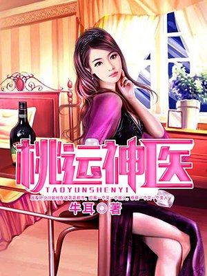 都市桃运神医