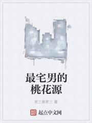 最宅男的桃花源记