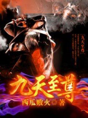 九天至尊短剧全集免费观看
