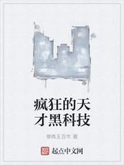 疯狂黑科技未来