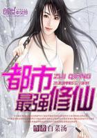 都市最强修仙鸿蒙树