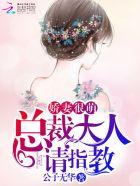 娇萌甜妻总裁大人太凶猛