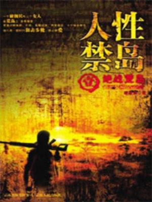 人性禁岛是什么书