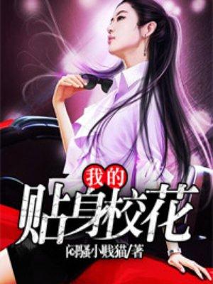 我的贴身校花 带玉