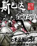 斯巴达战争